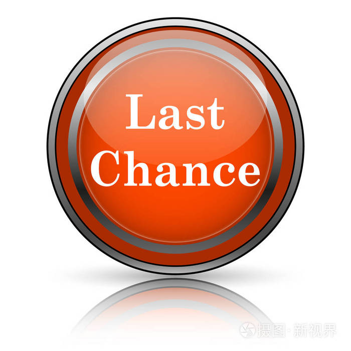 最后一个机会图标
