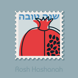 石榴 石。Rosh 新年邮票。夏娜沙娜托娃。快乐和甜蜜的新年在希伯来语