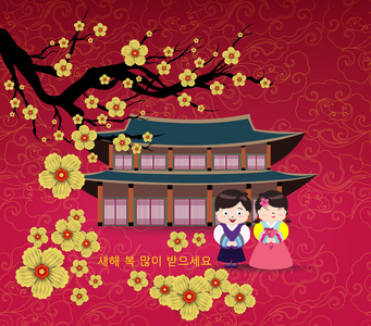 韩国传统的新年快乐日。韩国字意味着新年快乐, 孩子们问候