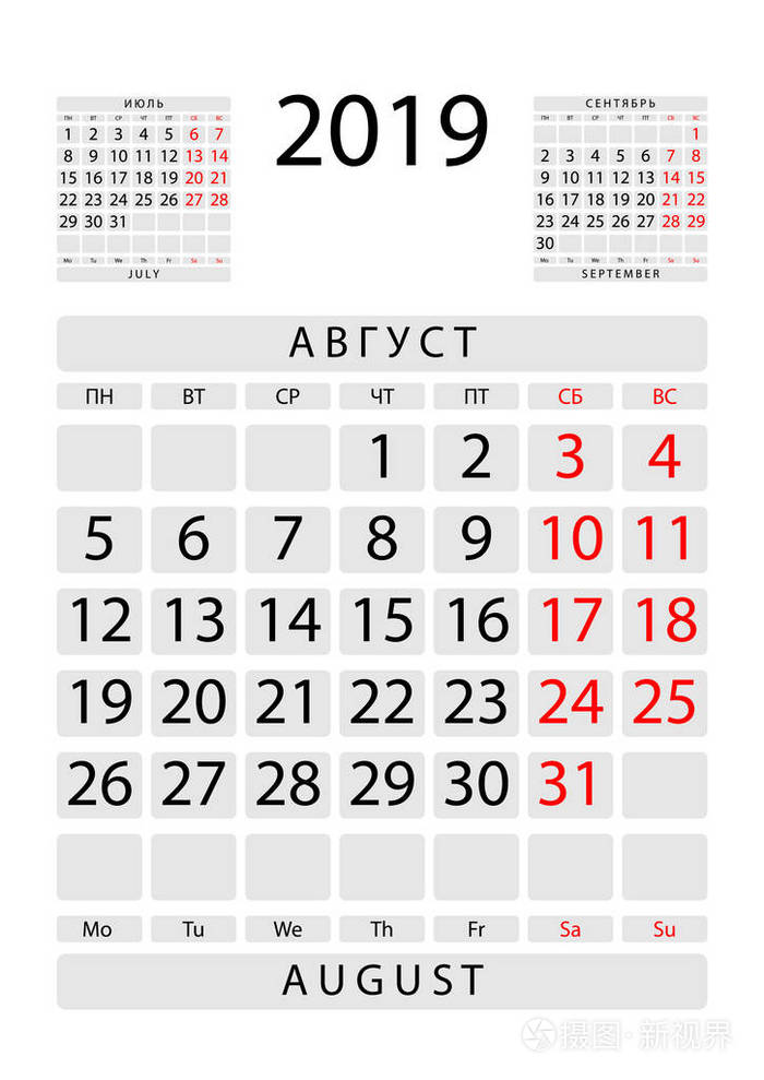 日历表2019年8月与前和下个月俄语和英语