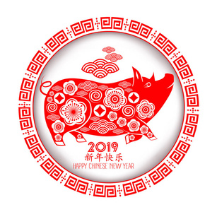 农历新年快乐2019年的猪剪纸风格。汉字意味着新年快乐, 在白色背景下与世隔绝