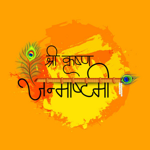 一个背景的矢量插图的快乐 Janmashtami 印度节日奎师那的生日与印地语文本 Krishan Janmashtami