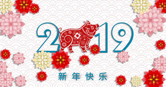 快乐的中国新年2019年的猪。农历新年