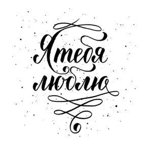 我爱你的贺卡, 3月8日的海报.向量背景与俄语短语手写字照片