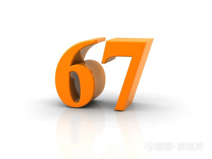 数字67