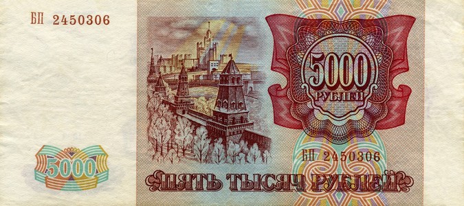 的俄罗斯 5000 卢布 1993 另一面