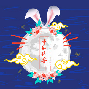中国中秋佳节设计图片