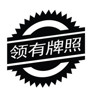 人像授权证明图片