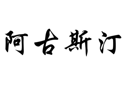 英文名称 Agusti 中国书法字