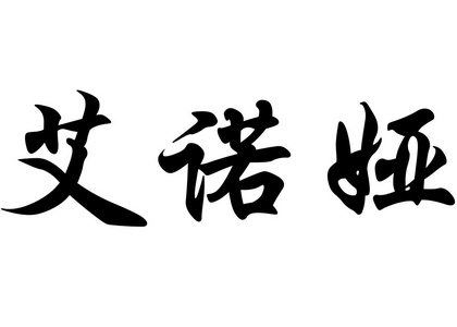英文名称 Ainoa 中国书法字