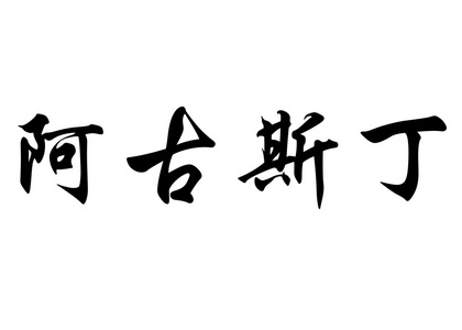 英文姓名奥古斯汀在中国书法字符