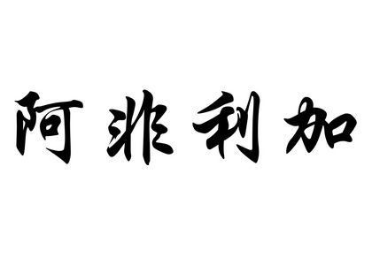 英文名称非洲中国书法字图片