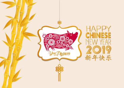 快乐的中国新年2019生肖星座与金竹和工艺风格。汉字意味着新年快乐
