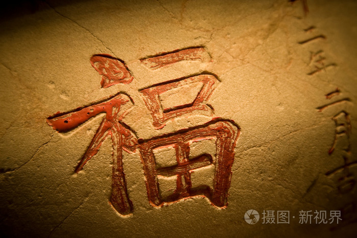 这意味着好运的汉字照片 正版商用图片09r54k 摄图新视界