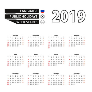 2019日历用俄语, 星期从星期日开始。矢量插图