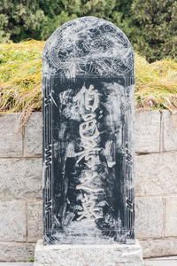 河南省2014 年 11 月 28 日 博 yikao 在羑墓。在安阳，河南，中国著名的历史古迹