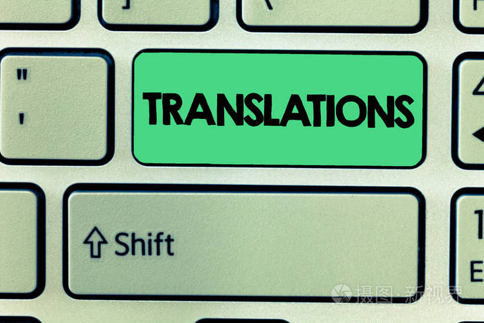 文字翻译。将文本从一种语言翻译成另一种语文的过程的业务概念
