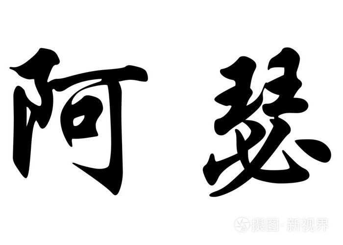 英文姓名arthur 在中国书法字符照片 正版商用图片0a2ag2 摄图新视界 英文姓名arthur 在中国书法字符照片 正版商用图片0a2ag2 摄图新视界