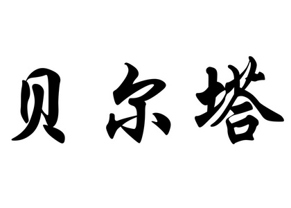 英语在中国书法字符名称贝塔图片