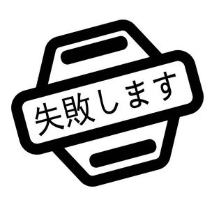 失败的黑色图章照片