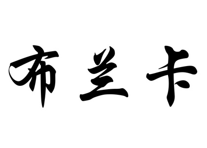 英语在中国书法字符名称布兰卡图片