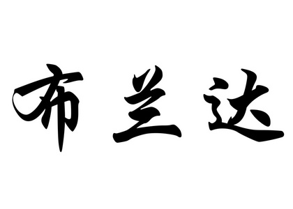 英语在中国书法字符名称布伦达