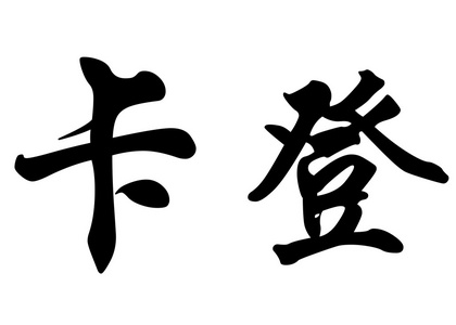 英文姓名卡登中国书法字图片