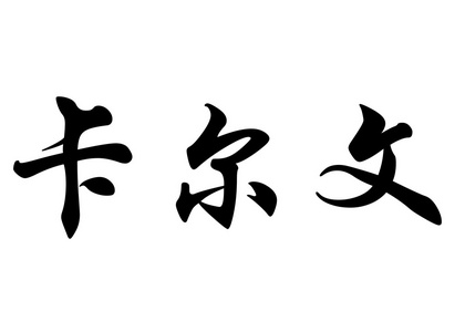 字符名英语在中国书法字符名称卡尔文照片