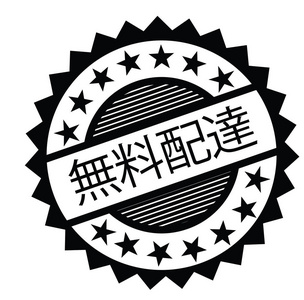 日本免费送货印章