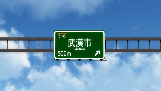 武汉道路标志