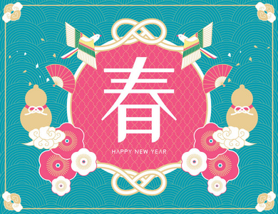 快乐的新年海报设计与春天的字写在中间的汉字, 绿松石的色调