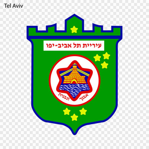 特拉维夫的标志。以色列的城市。向量例证
