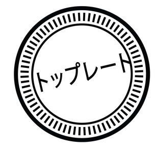 日本最高评级邮票