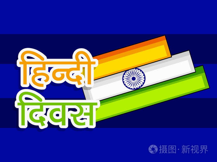印度印地语diwas的情况的例证当印地安语语言被做了印度的全国语言