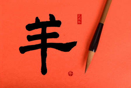 2015 是羊年，中国书法杨。翻译