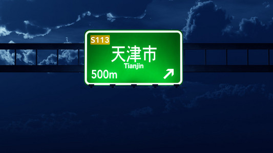 天津中国公路路标图片