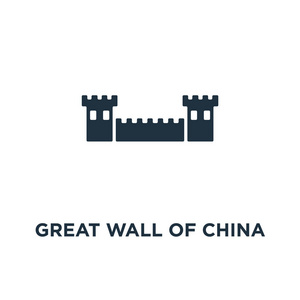 中国长城图标。黑色填充矢量图。中国长城象征白色背景。可用于网络和移动