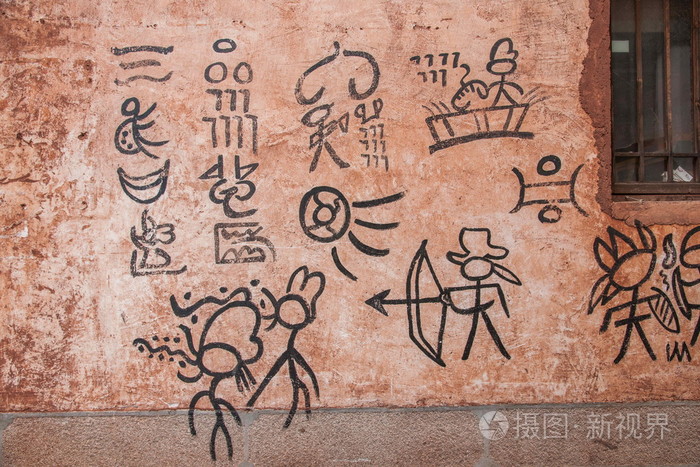云南丽江纳西族象形文字小巷墙