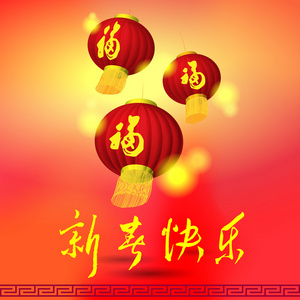 中国的台灯，新年问候插图，词义是 h