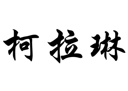 英语在中国书法字符名称卡洛琳图片