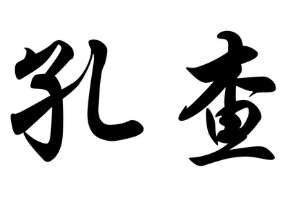 英文姓名中鼻甲中国书法字图片