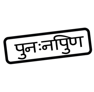 印地语修复邮票