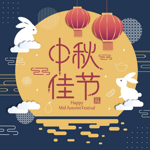 中秋节在汉语词图片