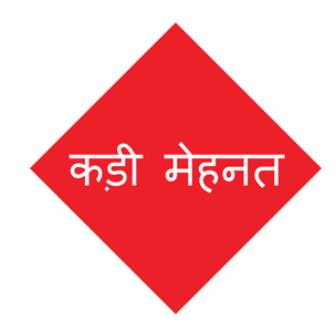 在印地语工作硬邮票照片