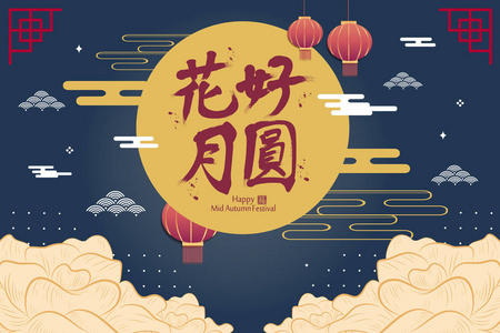 中秋快乐中秋节与美丽的花和月亮在汉语词