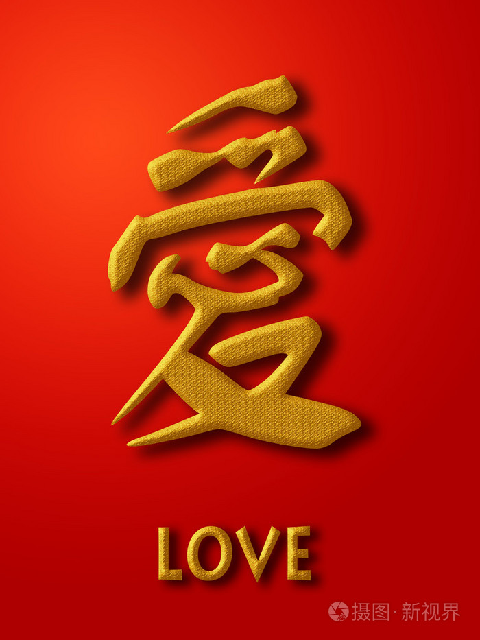 爱中国书法金子在红色背景
