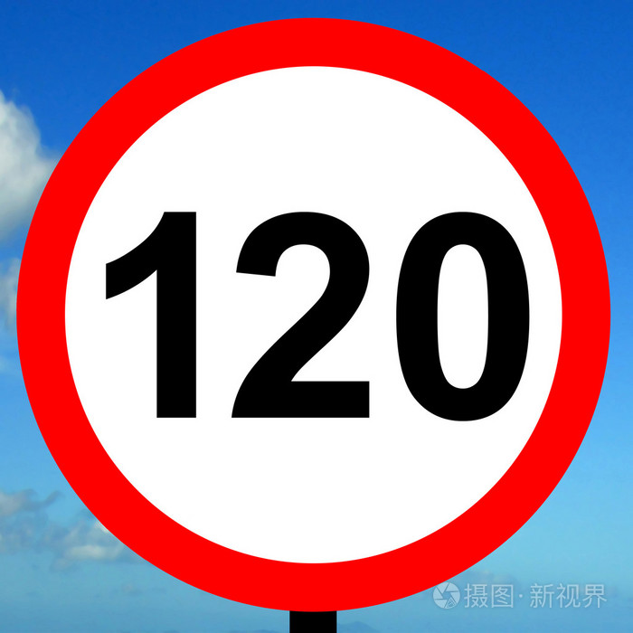 120 kpm 限速道路交通标志