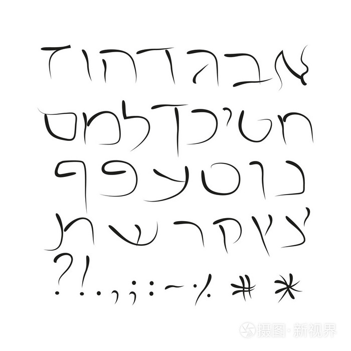 希伯来语字母表.打印的字体.手绘