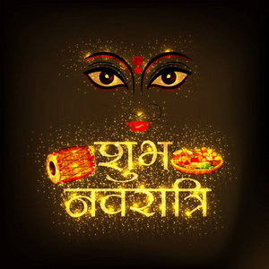 背景的矢量例证为愉快的 Navratri 庆祝