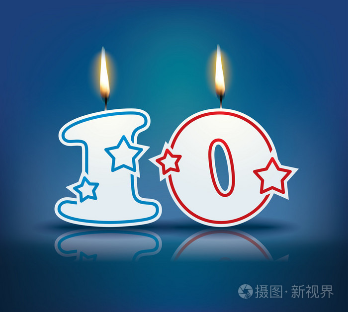 生日蜡烛数 10